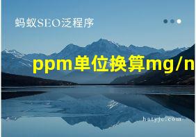 ppm单位换算mg/nm3