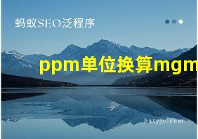 ppm单位换算mgm3