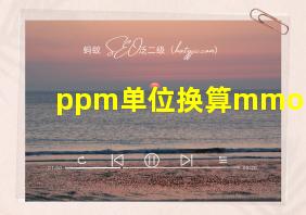 ppm单位换算mmol/