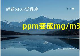 ppm变成mg/m3