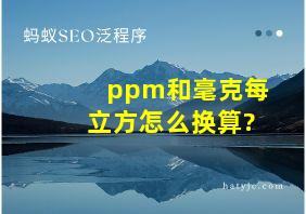 ppm和毫克每立方怎么换算?