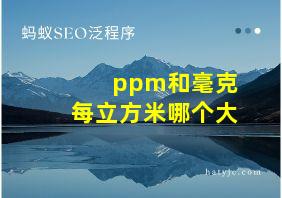 ppm和毫克每立方米哪个大