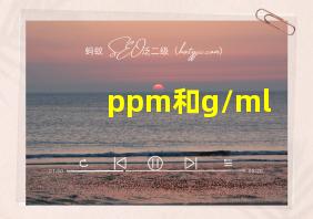 ppm和g/ml