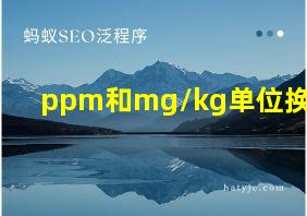 ppm和mg/kg单位换算