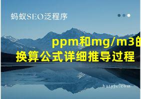 ppm和mg/m3的换算公式详细推导过程