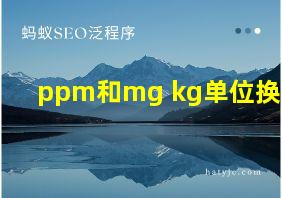 ppm和mg kg单位换算