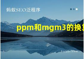 ppm和mgm3的换算