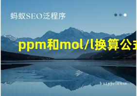 ppm和mol/l换算公式