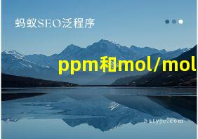 ppm和mol/mol