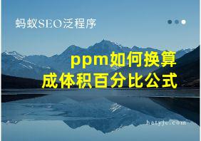 ppm如何换算成体积百分比公式