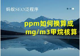 ppm如何换算成mg/m3甲烷核算