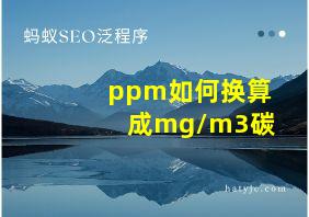 ppm如何换算成mg/m3碳