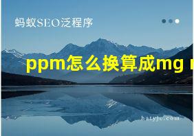 ppm怎么换算成mg m3