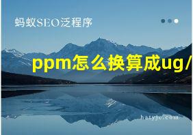 ppm怎么换算成ug/