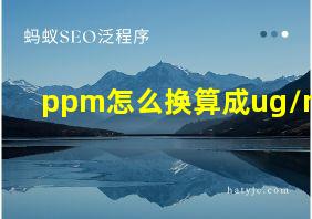 ppm怎么换算成ug/ml