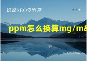 ppm怎么换算mg/m³