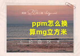 ppm怎么换算mg立方米