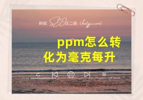 ppm怎么转化为毫克每升