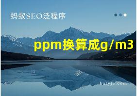 ppm换算成g/m3