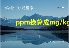 ppm换算成mg/kg