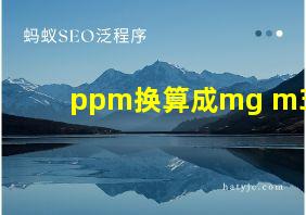 ppm换算成mg m3