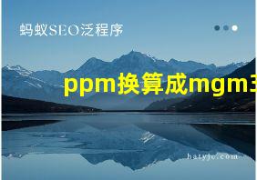 ppm换算成mgm3