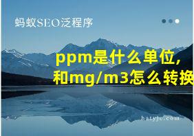 ppm是什么单位,和mg/m3怎么转换