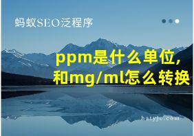 ppm是什么单位,和mg/ml怎么转换