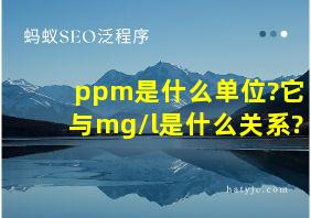 ppm是什么单位?它与mg/l是什么关系?