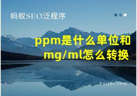 ppm是什么单位和mg/ml怎么转换