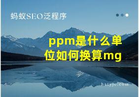 ppm是什么单位如何换算mg