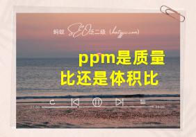 ppm是质量比还是体积比