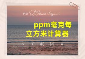 ppm毫克每立方米计算器