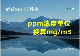 ppm浓度单位换算mg/m3