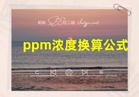 ppm浓度换算公式