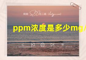 ppm浓度是多少mg/l