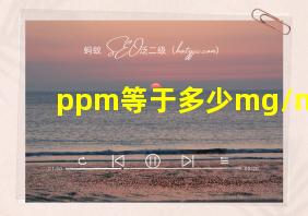 ppm等于多少mg/m3