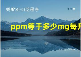 ppm等于多少mg每升