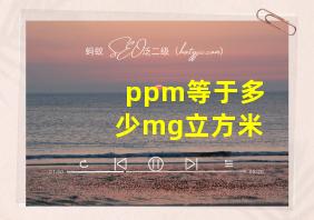 ppm等于多少mg立方米