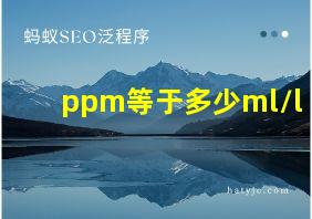 ppm等于多少ml/l