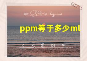 ppm等于多少ml