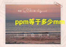 ppm等于多少mm