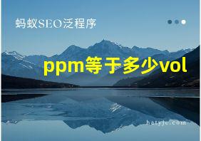 ppm等于多少vol