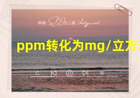 ppm转化为mg/立方米