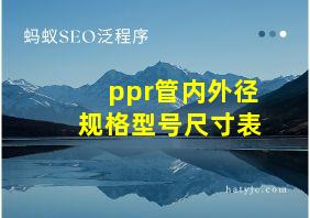 ppr管内外径规格型号尺寸表