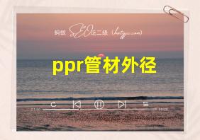 ppr管材外径