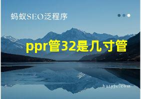 ppr管32是几寸管