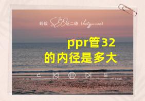 ppr管32的内径是多大