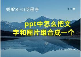 ppt中怎么把文字和图片组合成一个