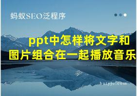 ppt中怎样将文字和图片组合在一起播放音乐